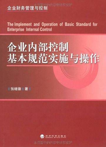 企业内部控制基本规范实施与操作