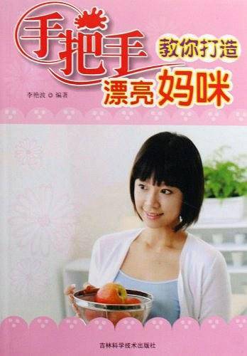 手把手教你打造漂亮妈咪