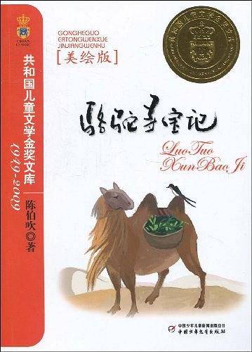 骆驼寻宝记――共和国儿童文学金奖文库