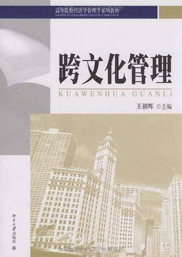 跨文化管理