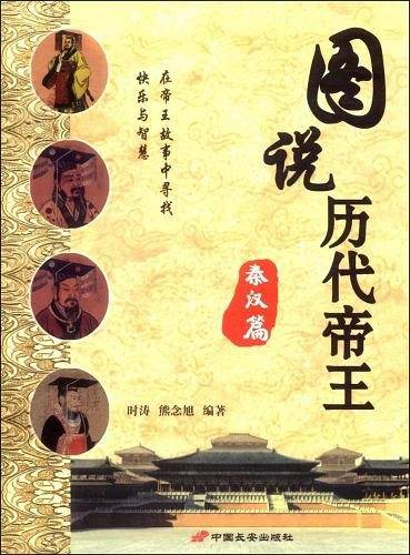 图说历代帝王