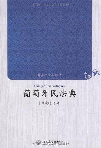 葡萄牙民法典