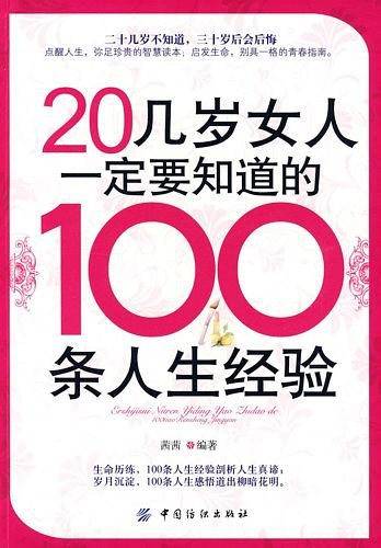 20几岁女人一定要知道的100条人生经验