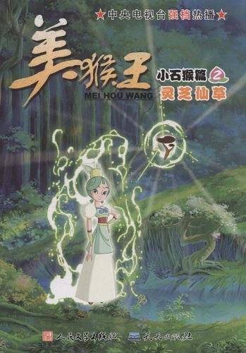 美猴王 小石猴篇2 灵芝仙草