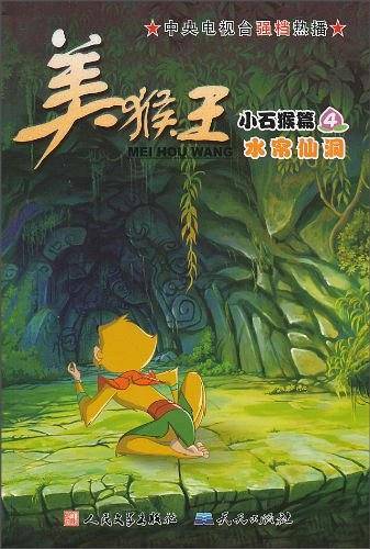 美猴王 小石猴篇4 水帘仙洞