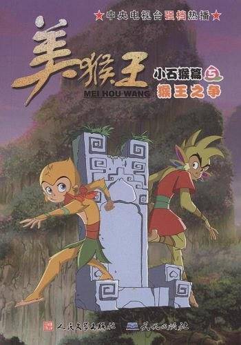 美猴王 小石猴篇 5  猴王之争