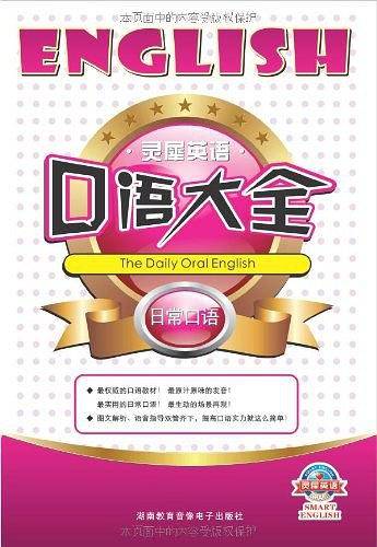 灵犀英语口语大全