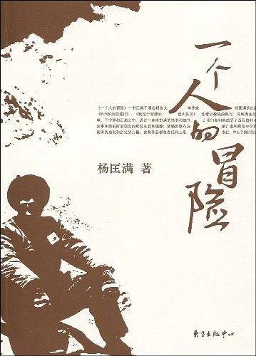 一个人的冒险