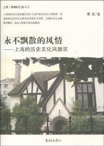 永不飘散的风情――上海的历史文化风貌区