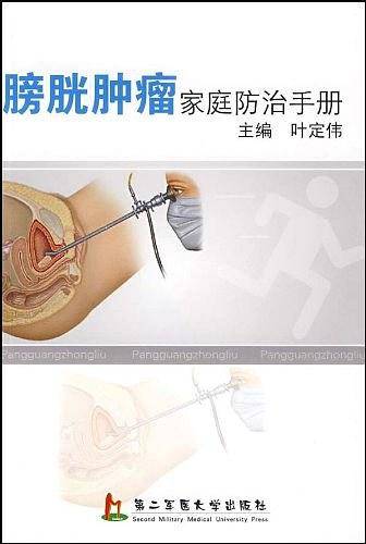 膀胱肿瘤家庭防治手册