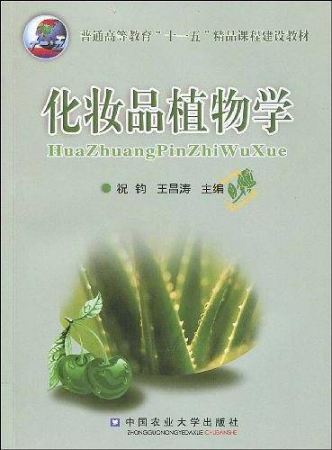 化妆品植物学