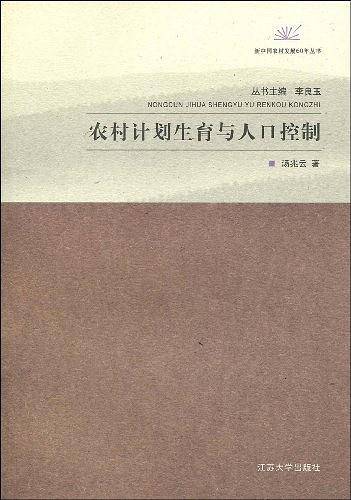 农村计划生育与人口控制