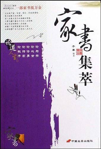 家书集萃