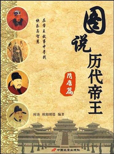 图说历代帝王·隋唐篇