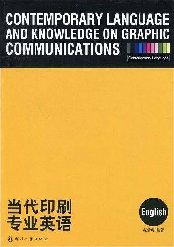 当代印刷专业英语