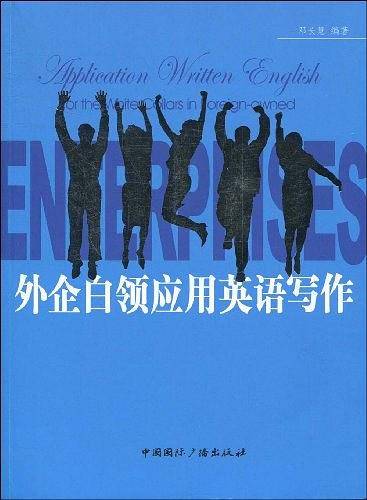 外企白领应用英语写作