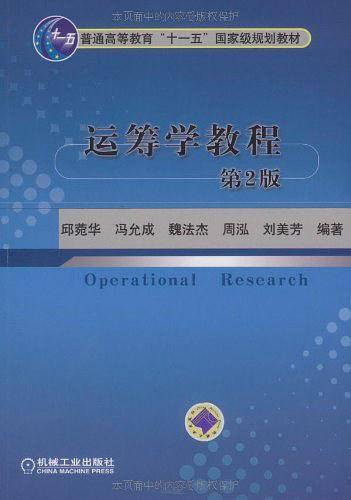 运筹学教程
