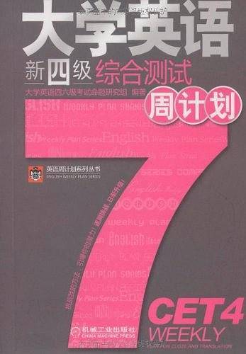 大学英语新四级综合测试周计划