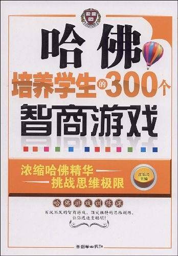 哈佛培养学生的300个智商游戏