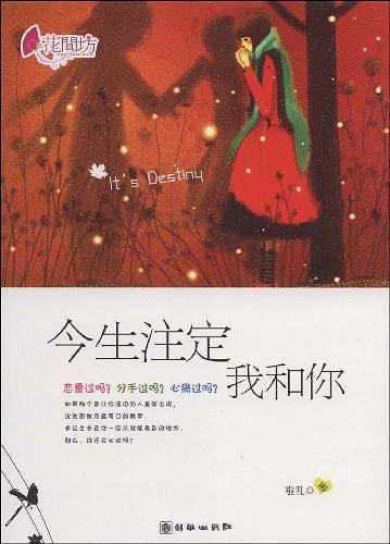 今生注定我和你