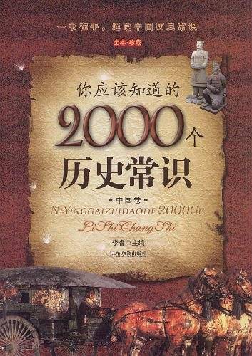 你应该知道的2000个历史常识