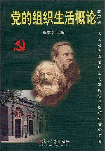 党的组织生活概论