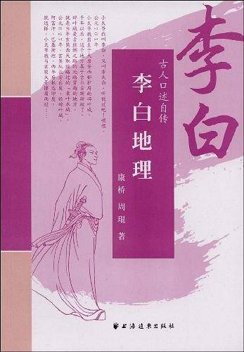 李白地理