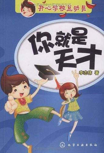 你就是天才