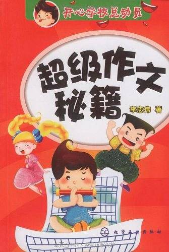 超级作文秘籍——开心学校总动员