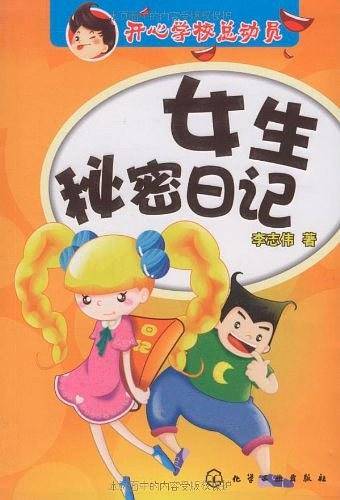 女生秘密日记——开心学校总动员