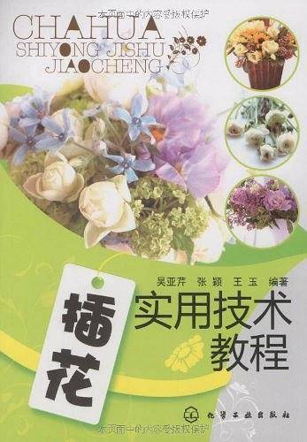 插花实用技术教程