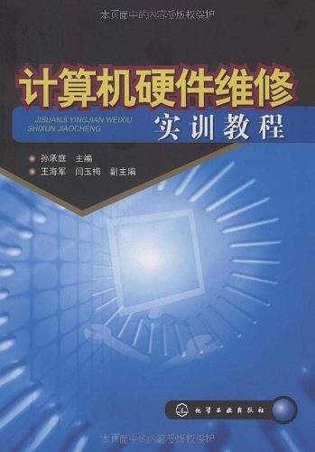 计算机硬件维修实训教程