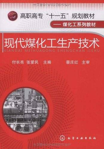 现代煤化工生产技术