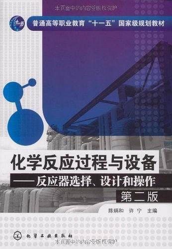 化学反应过程与设备--反应器选择、设计和操作