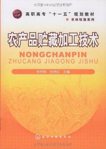 农产品贮藏加工技术