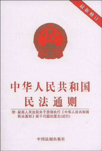中华人民共和国民法通则