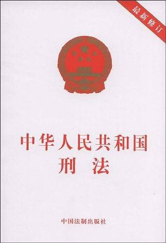 中华人民共和国刑法