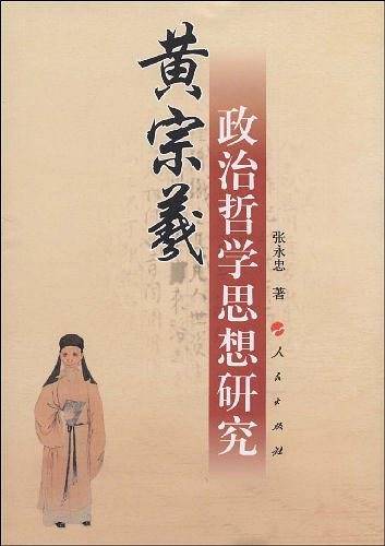 黄宗羲：政治哲学思想研究