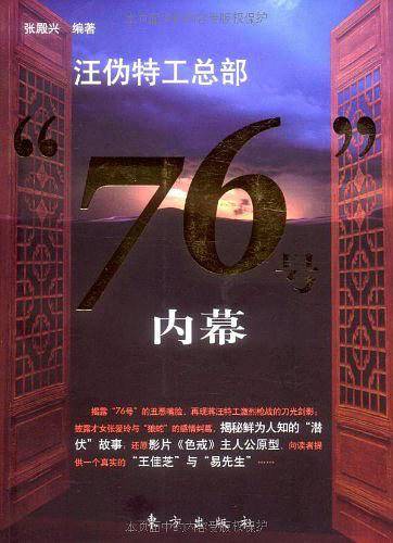 汪伪特工总部“76号”内幕