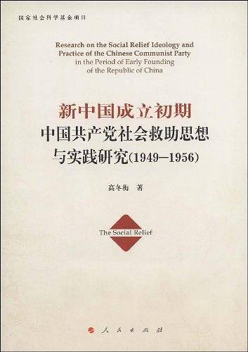 新中国成立初期中国共产党社会救助思想与实践研究