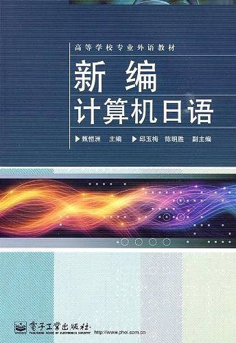 新编计算机日语