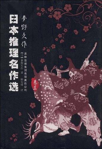 日本推理名作选-梦野久作