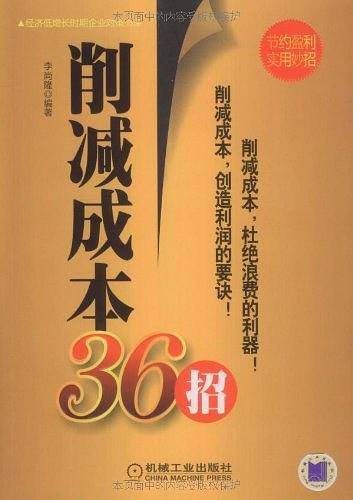 削减成本36招