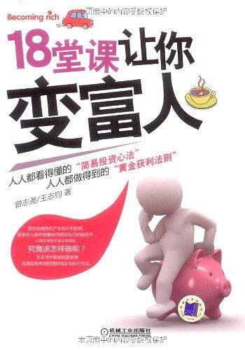 18堂课让你变富人