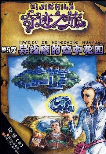 奇迹之旅系列 异维度的空中花园