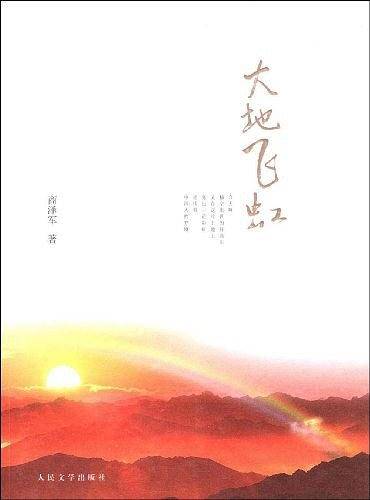 大地飞虹