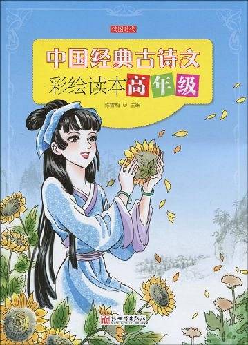 中国经典古诗文彩绘读本