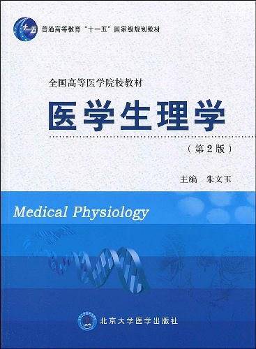 医学生理学