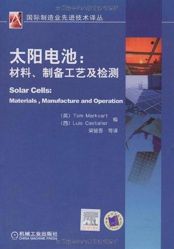 太阳电池：材料、制备工艺及检测