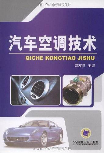 汽车空调技术